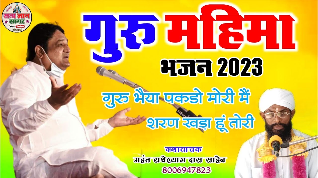गुरु महिमा भजन 2023।kabir bhajanगुरु भैया पकडो मोरी मैं शरण खड़ा हूं तोरी। महंत राधेश्याम दास साहेब