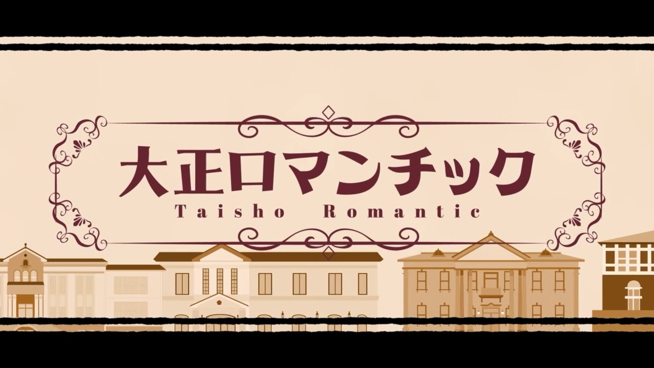 【歌ってみた】🎀大正ロマンチック🎀/40mP【乙女ノ浪漫】
