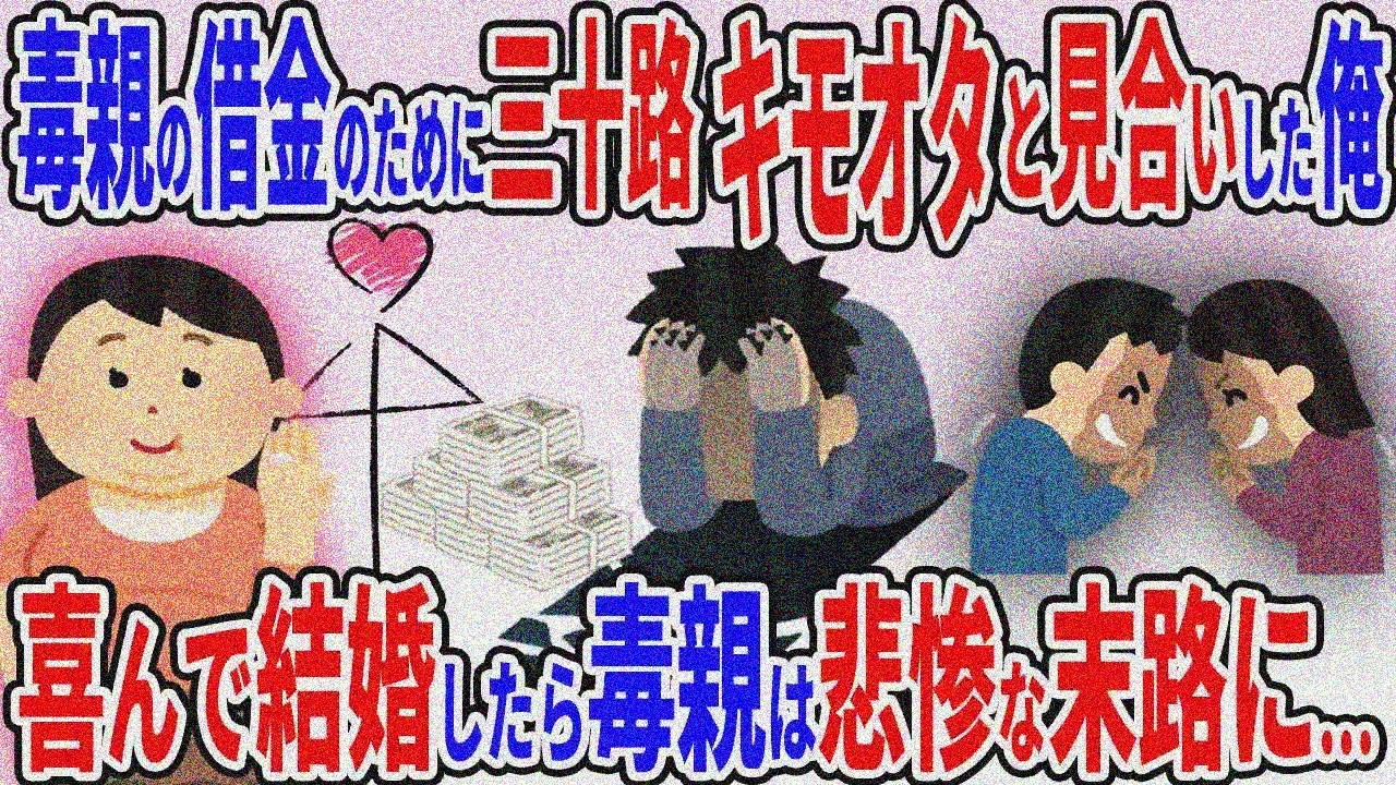 借金返済のため「一回り年上のデブ女と結婚しろ」と毒親→俺「喜んで！」→両親の悲惨末路【2ch修羅場スレ】【ゆっくり解説】