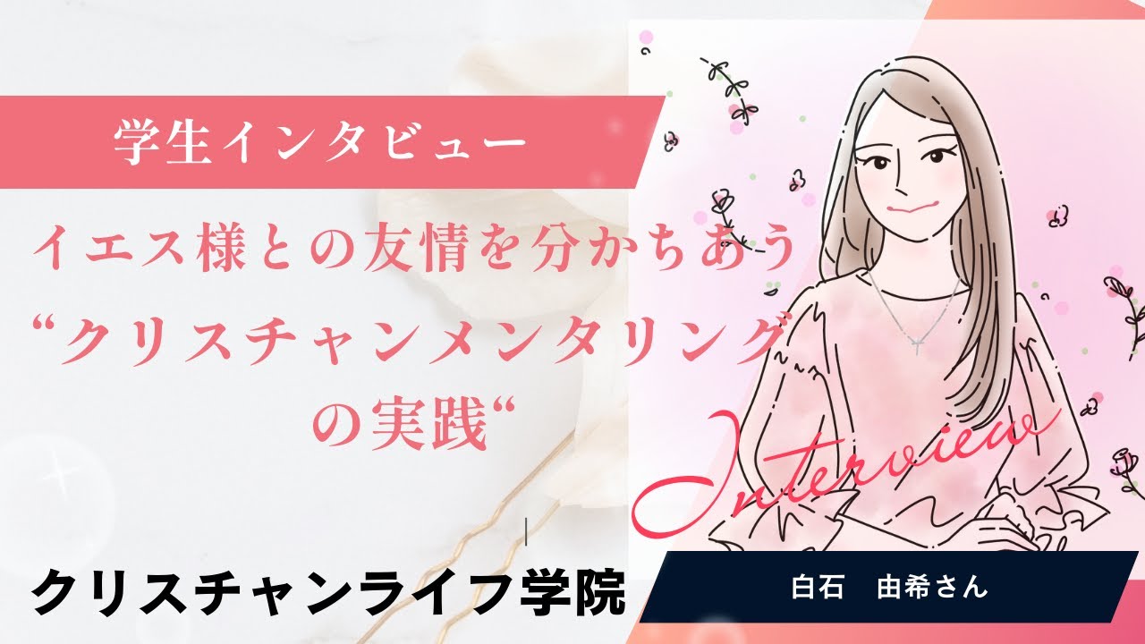 学生インタビュー「イエス様との友情を分かちあう～クリスチャンメンタリングの実践」