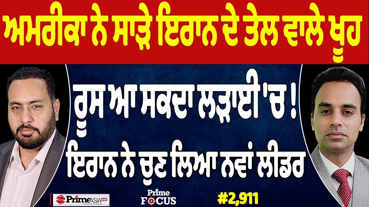 Prime Focus (2,911) | US ਨੇ ਸਾੜੇ Iran ਦੇ ਤੇਲ ਵਾਲੇ ਖੂਹ, Russia ਆ ਸਕਦਾ ਲੜਾਈ 'ਚ !
