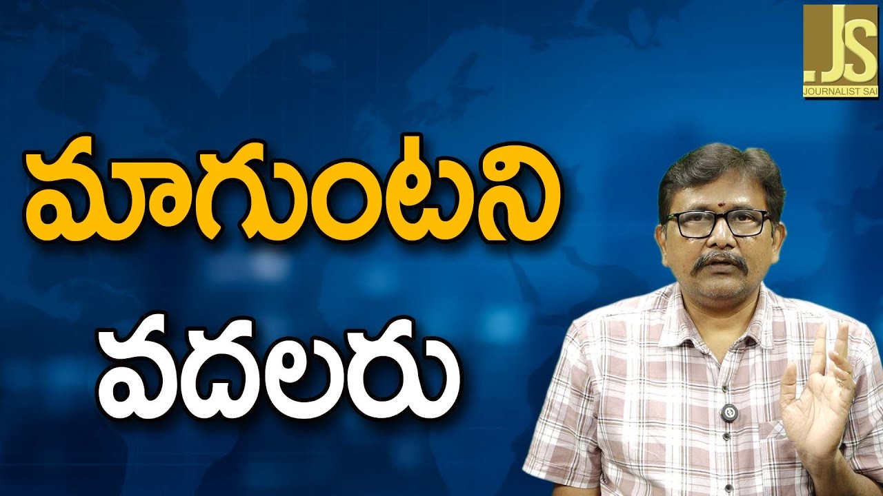 MP Magunta Come Out   మాగుంటని వదలరు