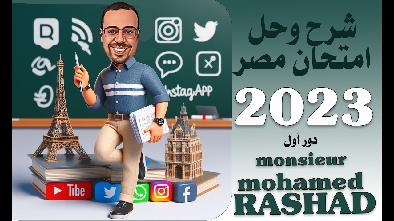 #ثانوية_عامة  /  #امتحانات  امتحان اللغة الفرنسية مصر 2023 دور اول / مع حل وشرح  مسيو محمد رشاد