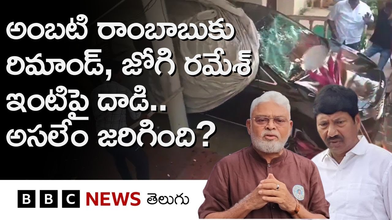 అంబటి రాంబాబు, జోగి రమేశ్ ఇళ్లపై దాడులు.. అసలేం జరిగింది, వైఎస్ జగన్ ఏమన్నారు? | BBC Telugu 