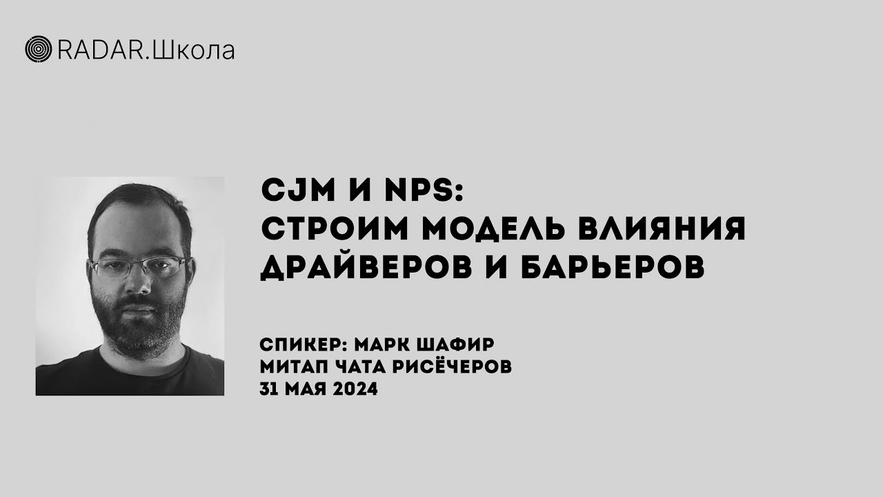 CJM и NPS: строим модель влияния драйверов и барьеров | Марк Шафир