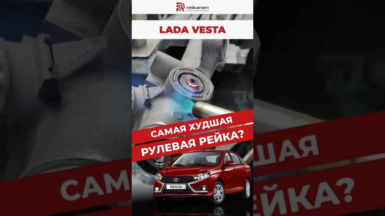 Рулевая рейка Lada Vesta &mdash; почему её боятся?