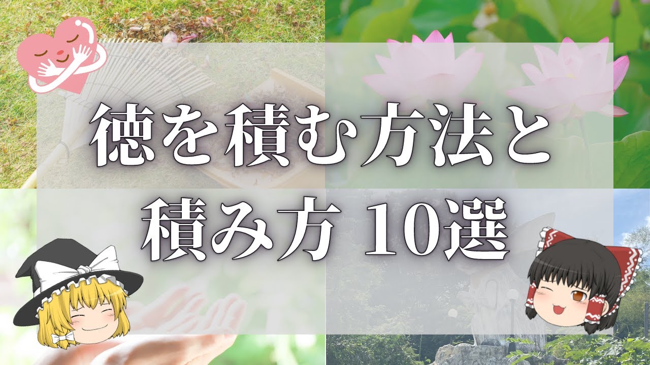【スピリチュアル】徳を積む方法と積み方10選【ゆっくり解説】