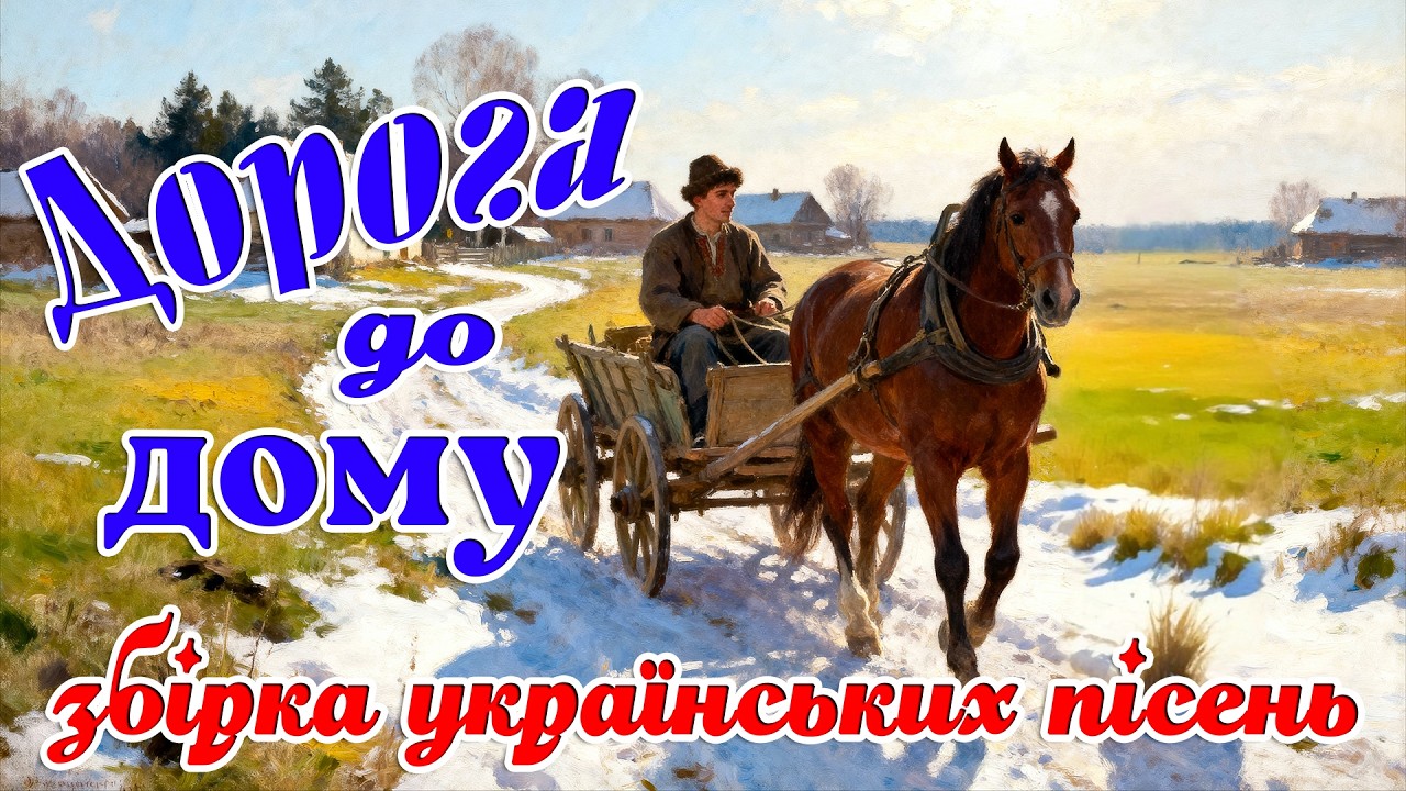 Збірка Українських пісень. Дорога до дому. Українська музика!