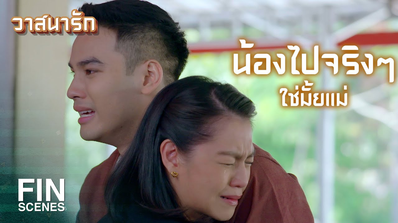 FIN | เอ็งได้ยินพี่มั้ย...พี่มาหาเอ็งแล้ว | วาสนารัก EP.10 | Ch3Thailand