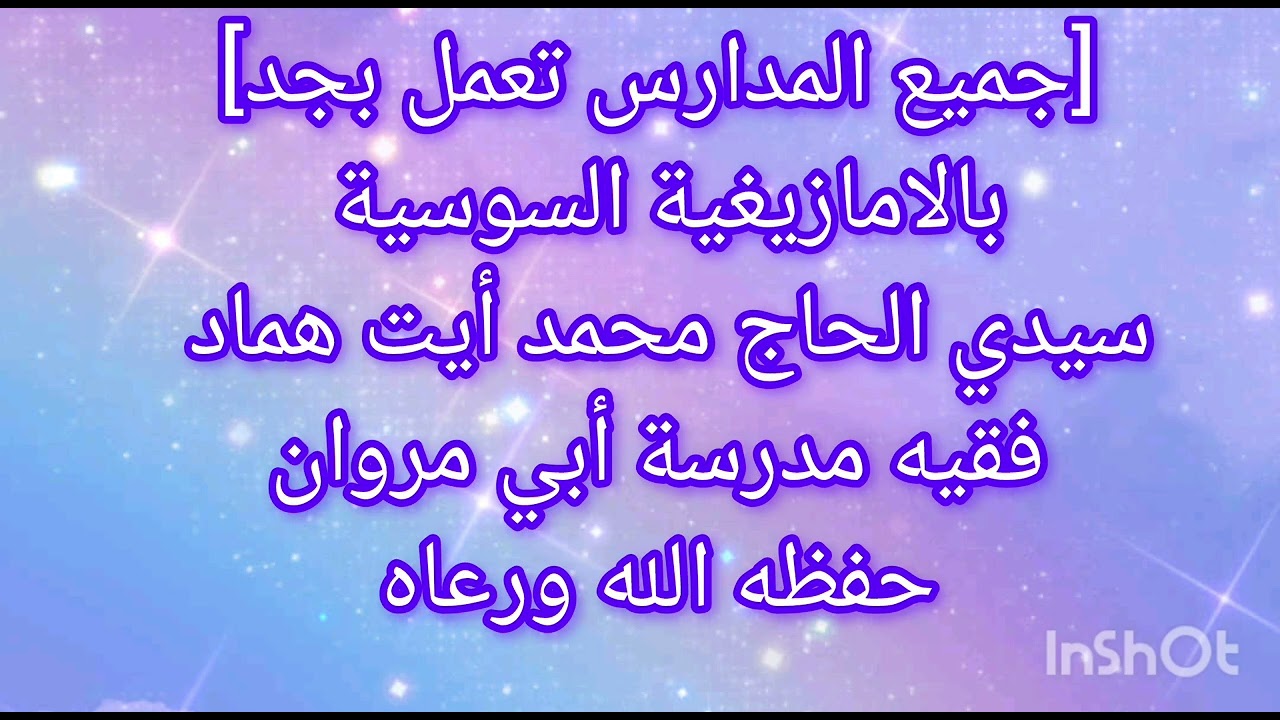 [جميع المدارس تعمل بجد ] بالسوسية- سيدي الحاج محمد أيت هماد فقيه أبي مروان حفظه الله ورعاه 