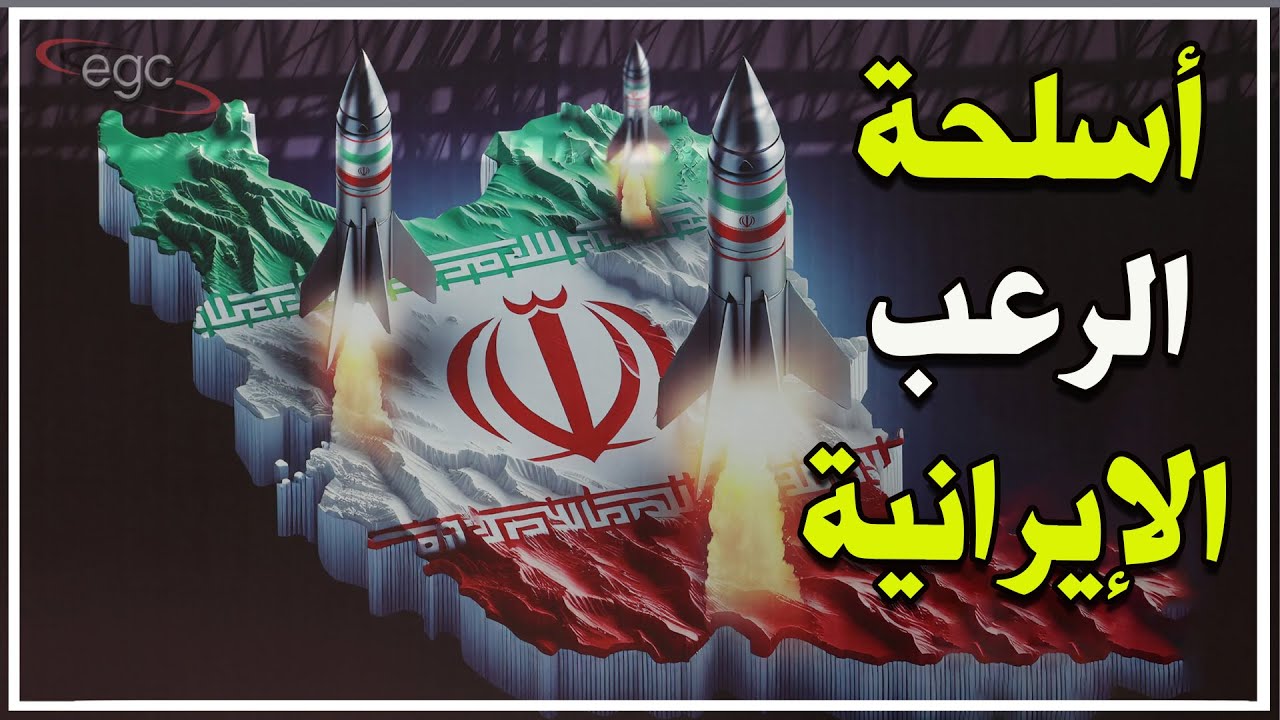 سلاح إيران المرعب يضع واشنطن تحت قصف الصواريخ ويقلب موازين القوة في الشرق الأوسط