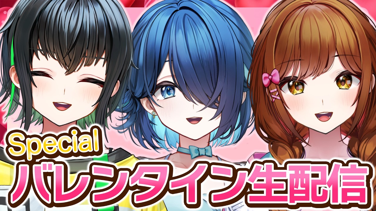【恋愛トーク⁉️】バレンタイン特別生配信！活動10年目アイドルのあま〜い話🍫💕【#えのぐバレンタイン2026】