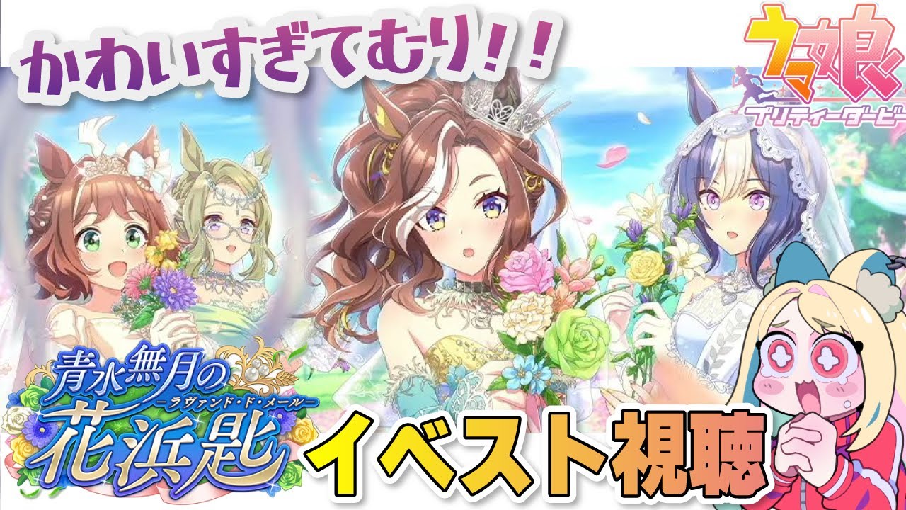 【ウマ娘】花嫁イベスト『青水無月の花浜匙‐ラヴァンド・ド・メール‐』を初見でみる✨【 #ウマ娘プリティーダービー  】