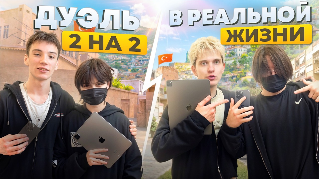 ДУЭЛЬ 2 НА 2 В РЕАЛЬНОЙ ЖИЗНИ! [ft. Himi,Waqnose,Mellonty]