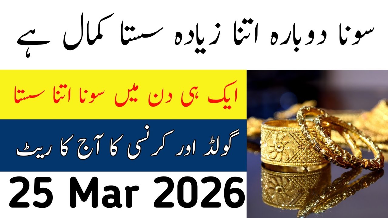 Today Gold Rate in Pakistan | 20 Mar 2026 Gold Price | Aaj Sooney ki Qeemat | Gold Rate Today
