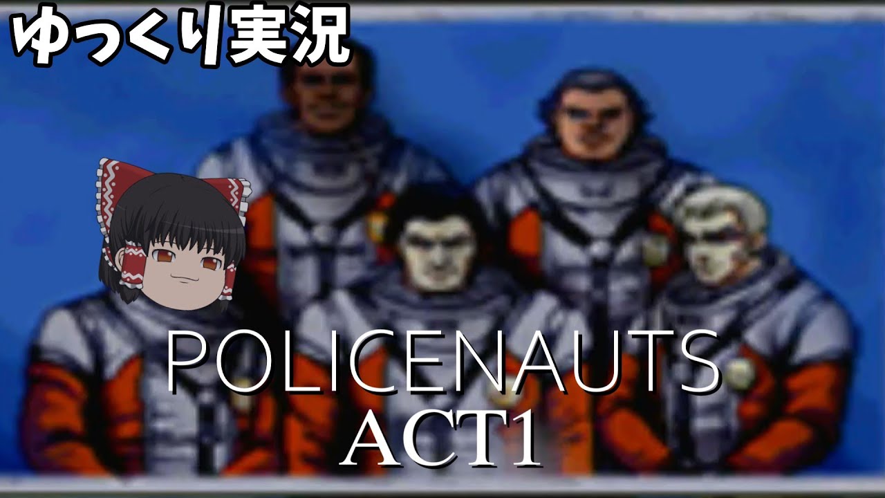 【ゆっくり実況】ポリスノーツ ACT1