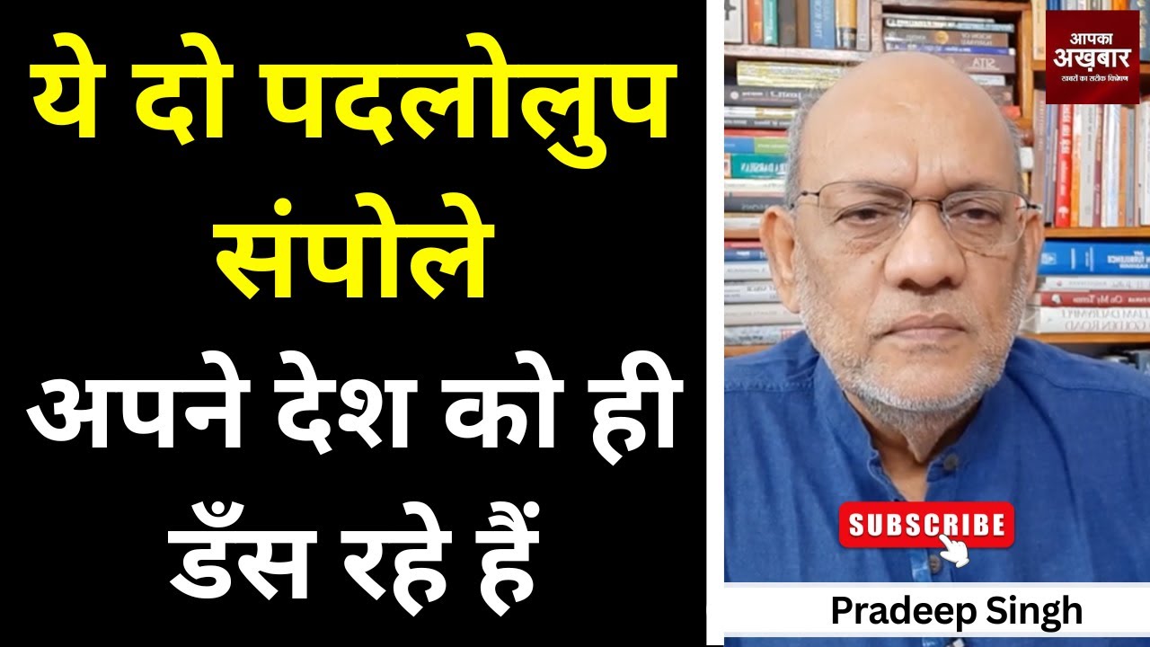 ये दो पदलोलुप संपोले अपने देश को ही डँस रहे हैं #EP2552 #aapkaakhbar #pradeepsinghanalysis