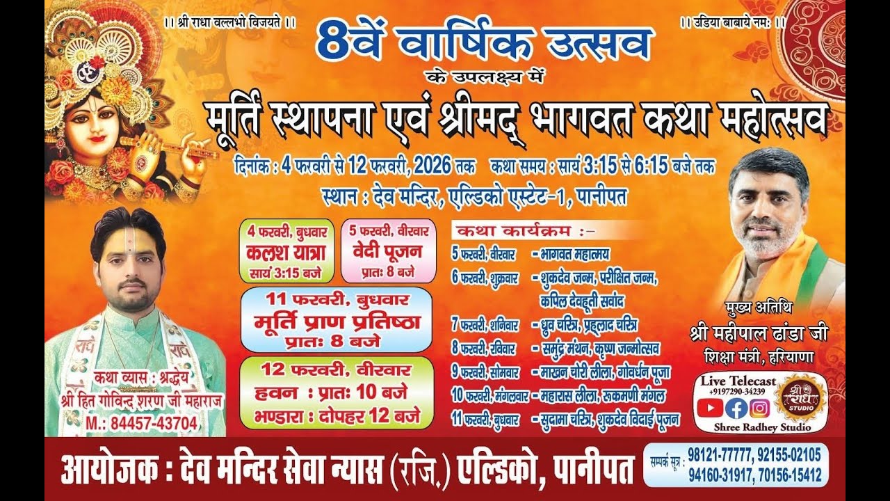 🔴LIVE at Panipat (Eldeco) ! Day 6 मूर्ति स्थापना एवं श्रीमद भागवत कथा महोत्सव ! @ShreeRadheyStudio​
