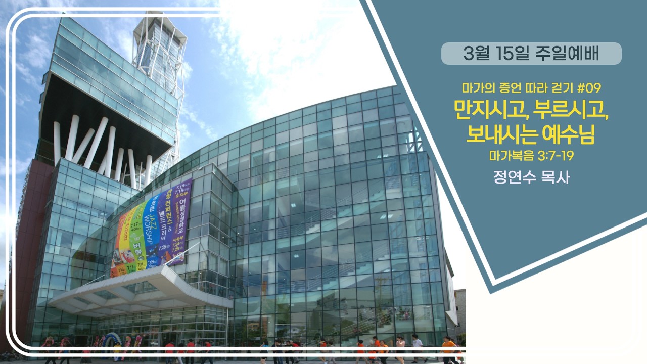 효성중앙교회 03월 15일 주일 3부 예배