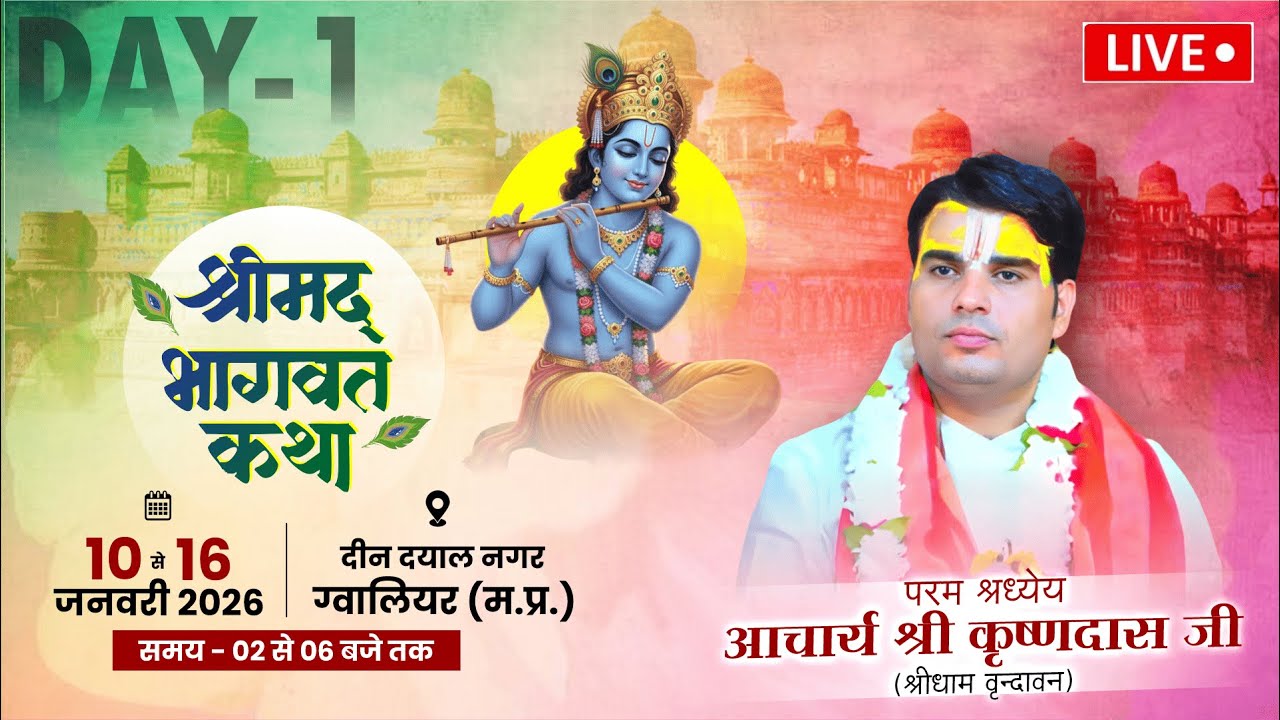 🔴LIVE | DAY-1 | SHRIMAD BHAGWAT KATHA | ACHARYA KRISHNDAS JI | 📍GWALIOR (M.P.)