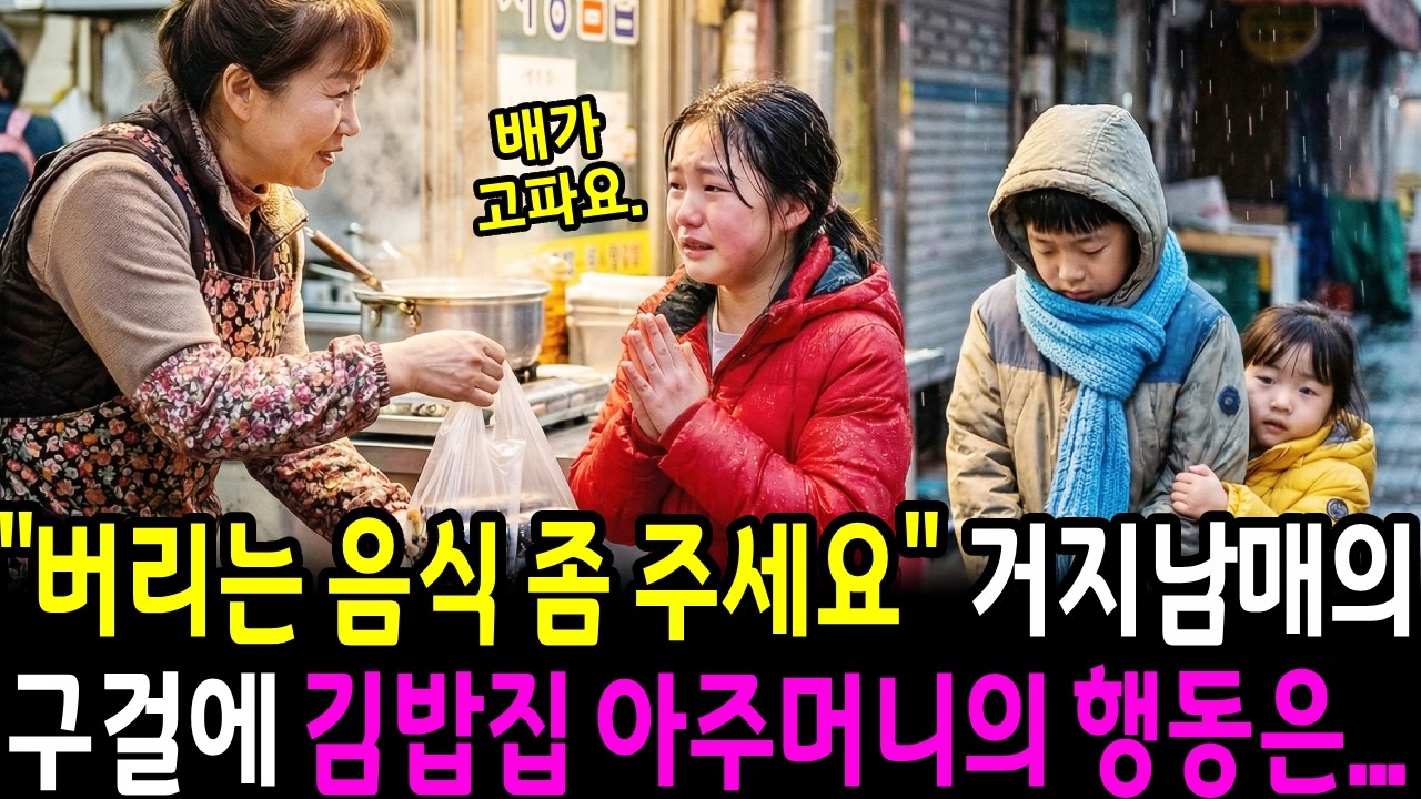 “버리는 음식 좀 주세요 ”거지 남매의 구걸에 김밥집 아주머니의 행동은