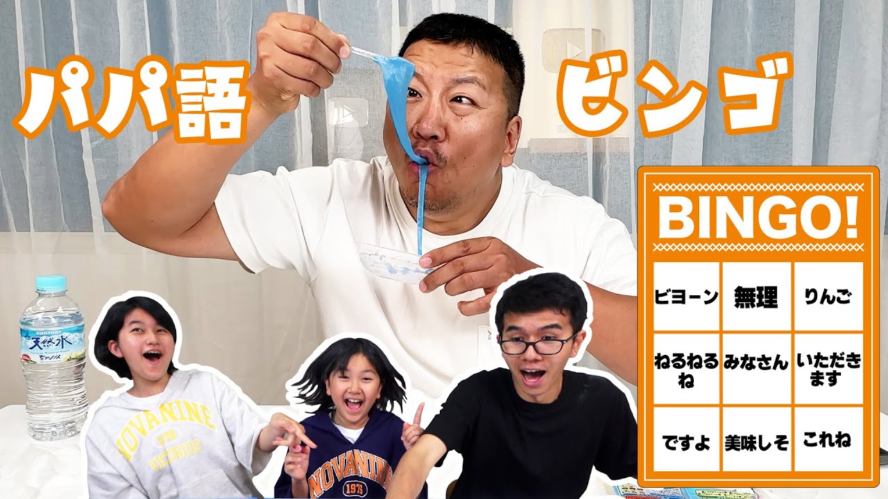 子供なら当然わかるよね？パパ語を当ててビンゴを狙え！！パパワードビンゴ対決！！himawari-CH