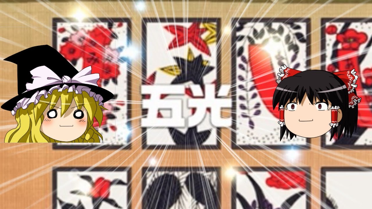 【花札】この二文字で花札好きなら見たくなりませんか？【ゆっくり】