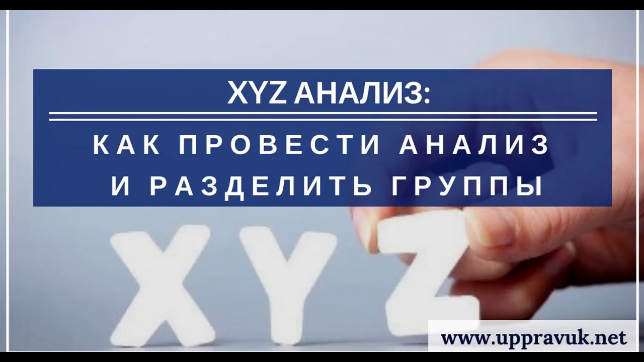 XYZ анализ как провести и разделить Ольга Правук Коэффициент вариации