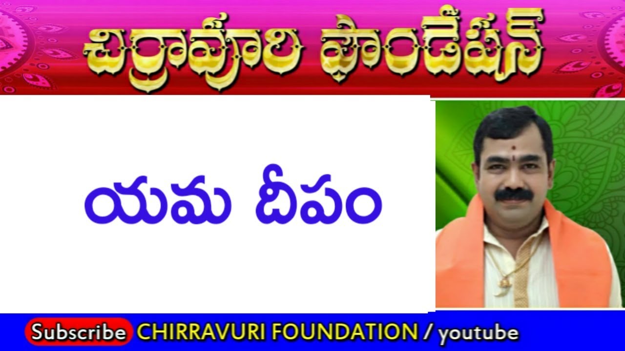 గండాల్ని తొలగించే యమ దీపం. Yama deepam Chirravuri Foundation Telugu Devotional Ism