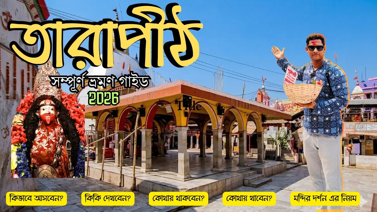 Tarapith Mandir Darshan: Market, Crowds & Temple Atmosphere | তারাপীঠ ভ্রমণ | মহাশ্মশান দর্শন |