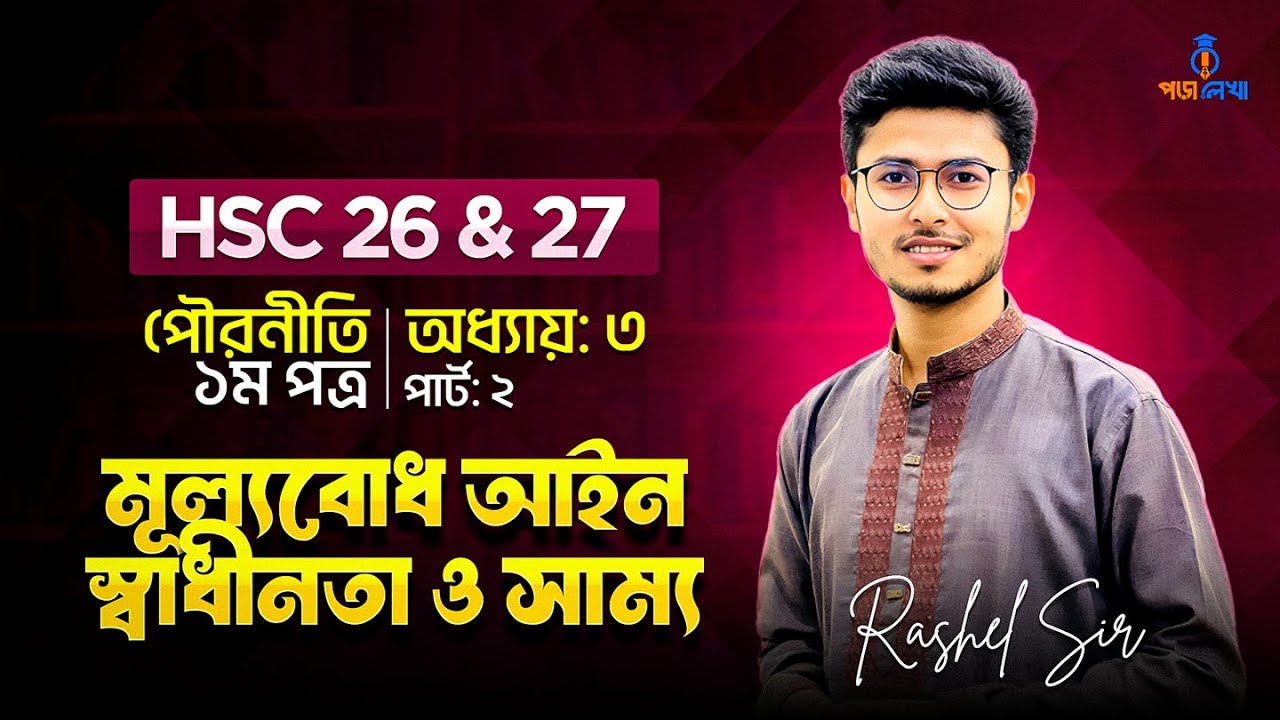 মূল্যবোধ, আইন, স্বাধীনতা ও সাম্য । অধ্যায় ৩ । পার্ট ২ । HSC পৌরনীতি ১ম পত্র । HSC' 26 & 27