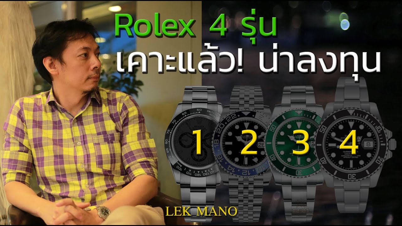 Rolex 4 รุ่นที่ควรซื้อ มีไว้ราคาขึ้นแน่นอน!! | Lek Mano