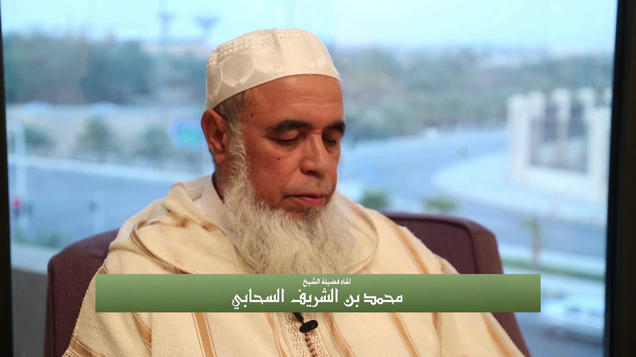 لقاءات كبار القراء [13] مع الشيخ محمد بن الشريف السحابي 1