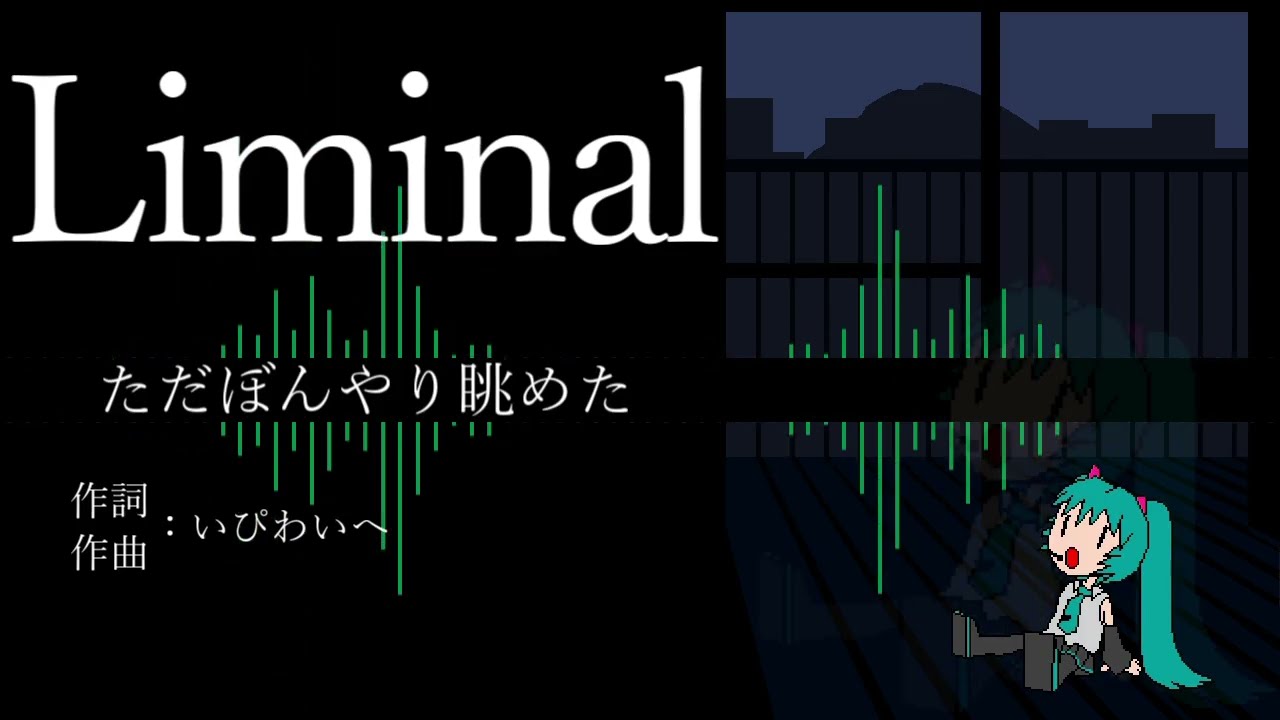 【オリジナル】【初音ミク】Liminal