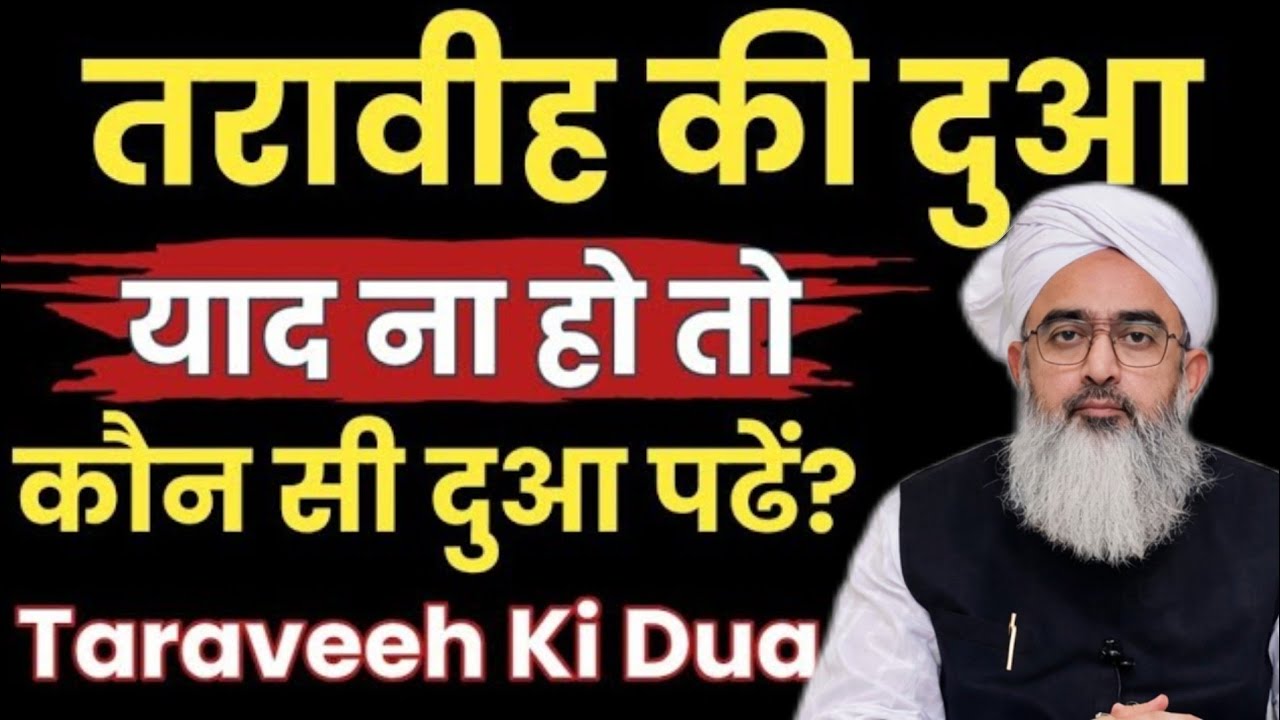 तरावीह की दुआ || Taraveeh Ki Dua Yaad Na Ho To Kon Si Dua Padhe? तरावीह की दुआ याद ना हो तो क्या करे