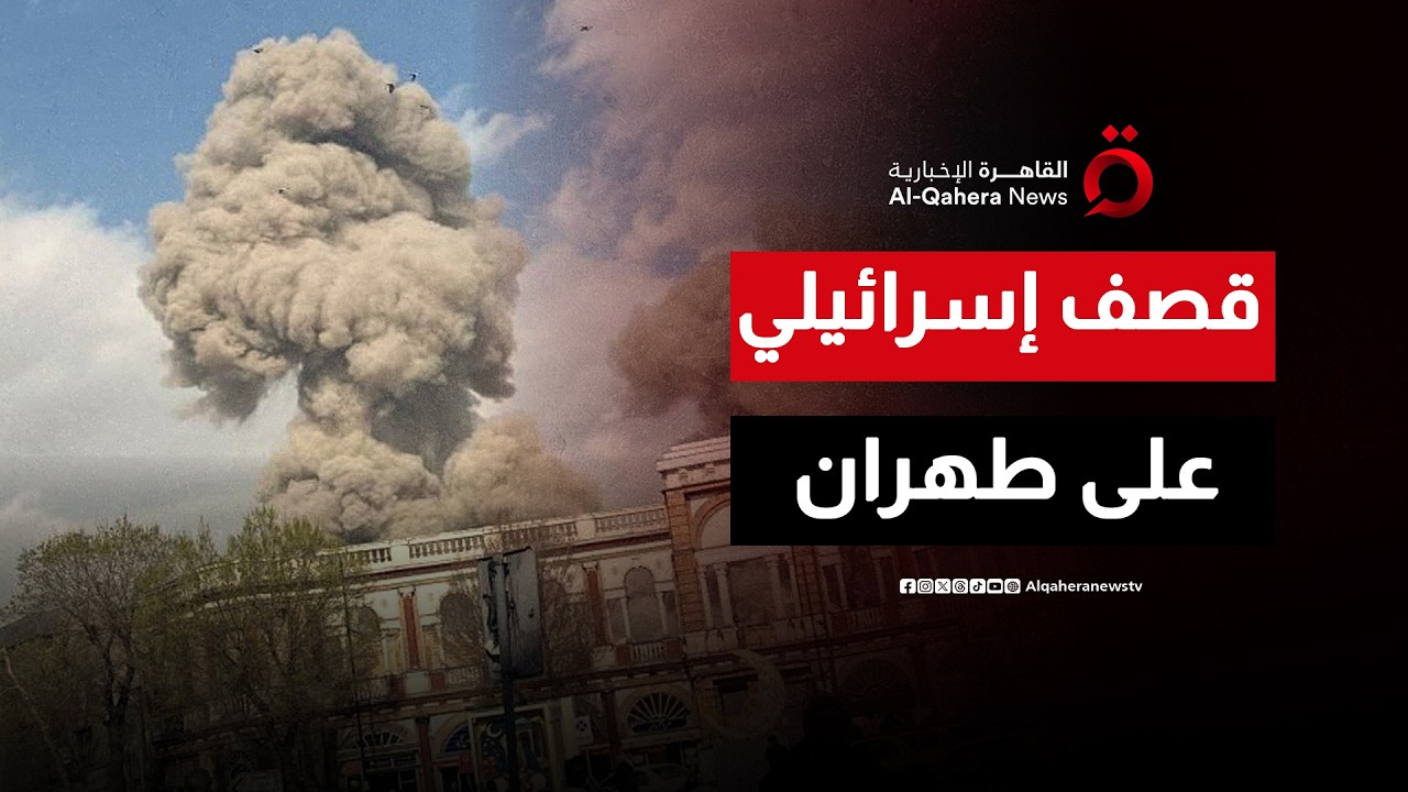 انفجارات ضخمة في طهران.. إسرائيل تشن هجوماً استباقياً على إيران