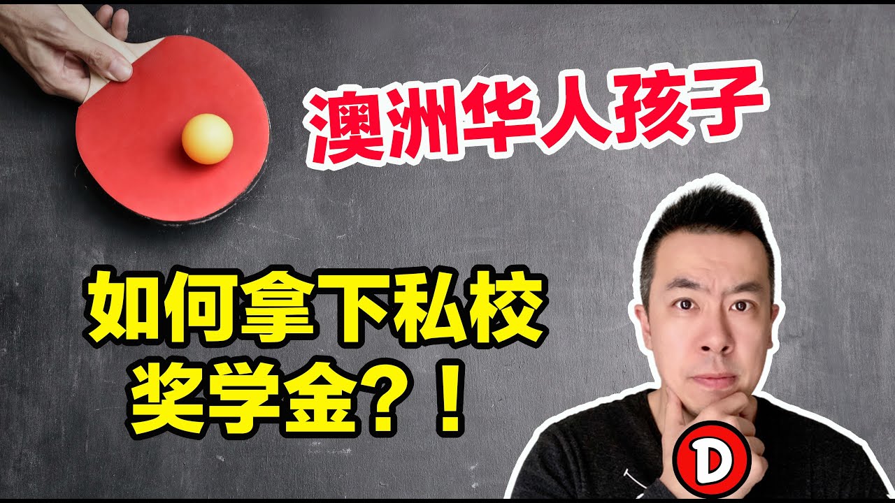 培养出3个奖学金娃的华人妈妈告诉你 培养孩子拿到奖学金最重要的是什么！Danny的澳洲笔记