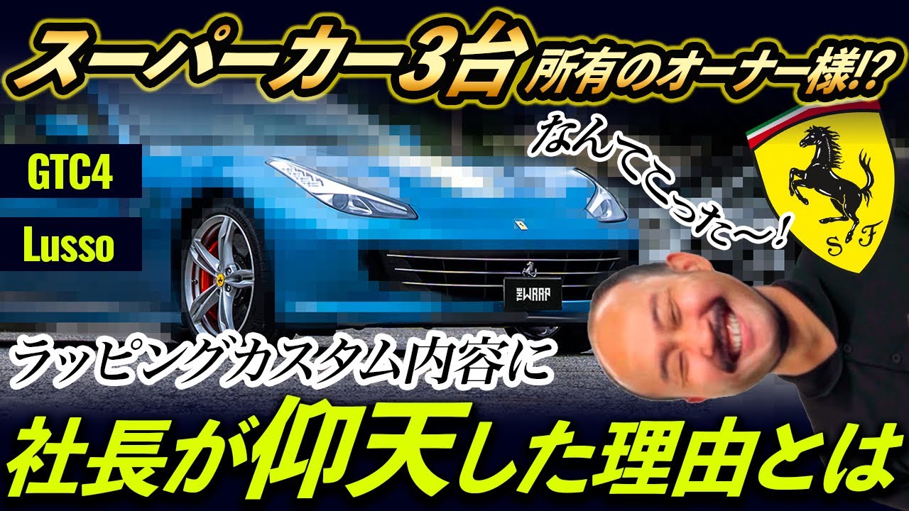 【フェラーリ GTC4 ルッソ】社長も奇跡と驚くカーラッピングカスタム内容とは！？