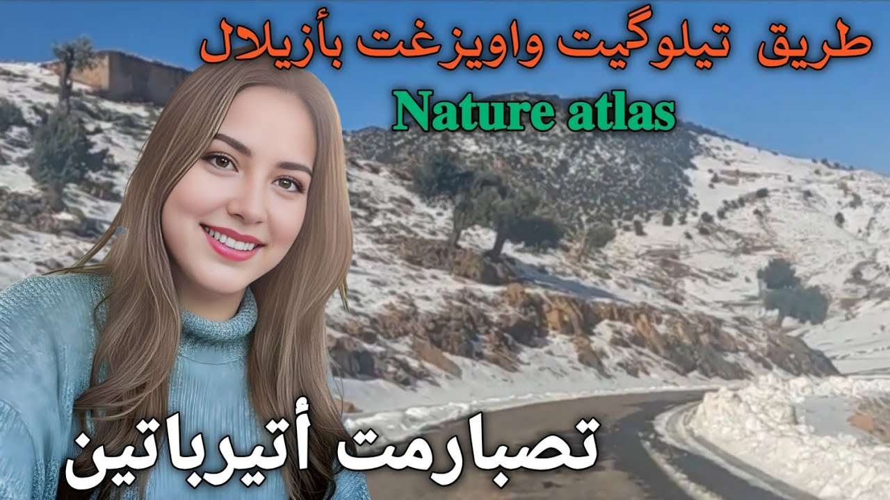 تصبارمت أتيرباتين افضل و احسن اغنية امازيغية عن الصبر إستمتع #بجمالية الطريق ما بين تيلوگيت واويزغت 