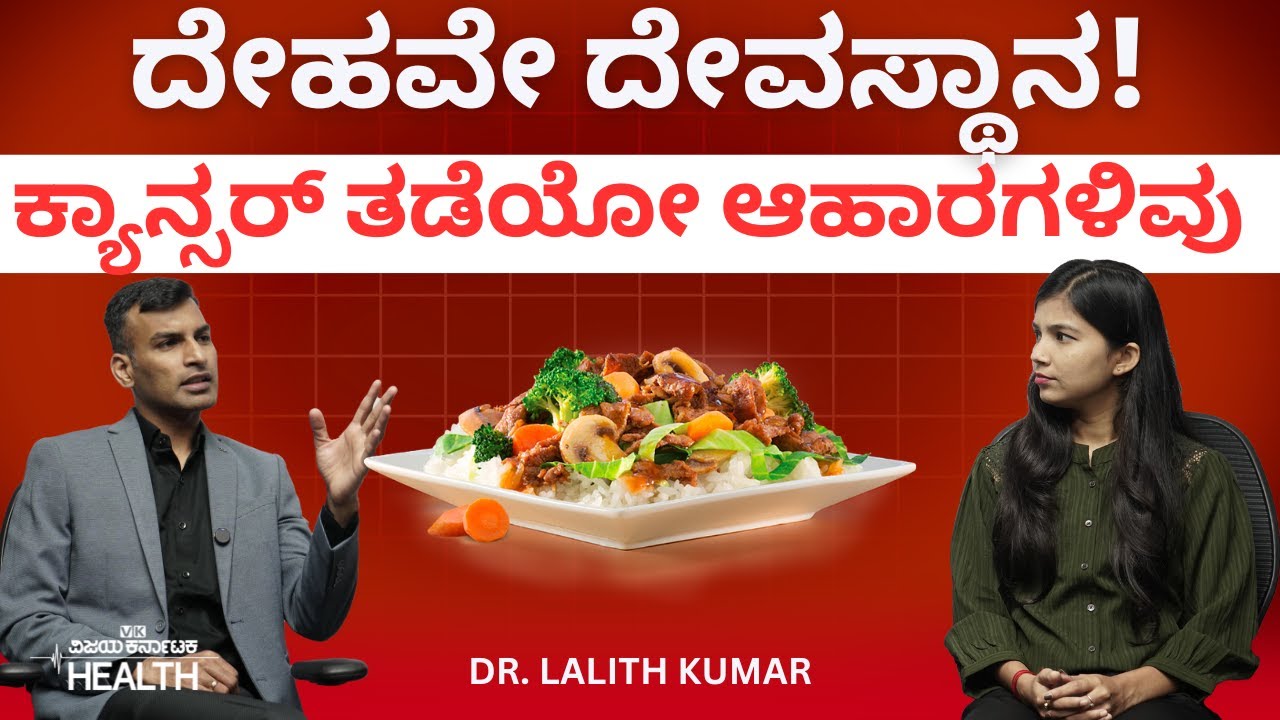 Food and cancer: ದೇವರಿಗೆ ಅರ್ಪಿಸುವ ಆಹಾರವನ್ನೇ ನೀವೂ ತಿನ್ನಿ! Dr. Lalith Kumar