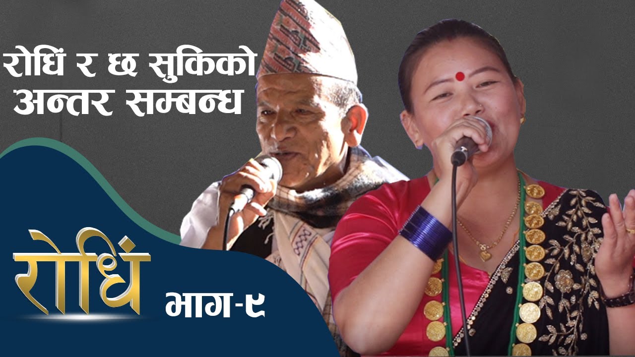 Rodhi EP 9 | Balkashi Gurung | Sarita Saru Magar | रोधिं र छ सुकिको अन्तरसम्बन्ध
