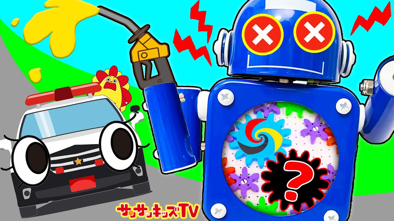 最強ガソリンスタンドロボットが壊れた！カラフルギアを組み合わせて修理できるかな？知育玩具・親子向け知育教育★サンサンキッズTV★