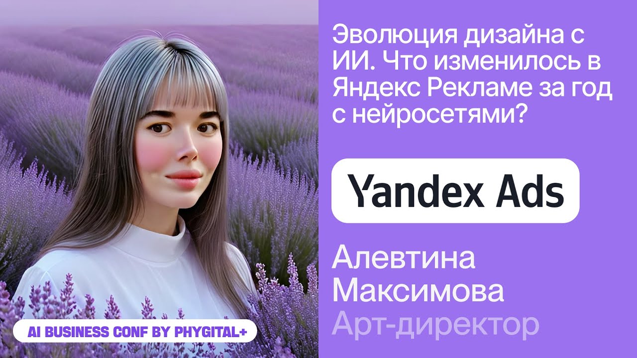 Аля Максимова из Яндекс Рекламы об эволюции дизайна с ИИ – AI Business Conf 2025