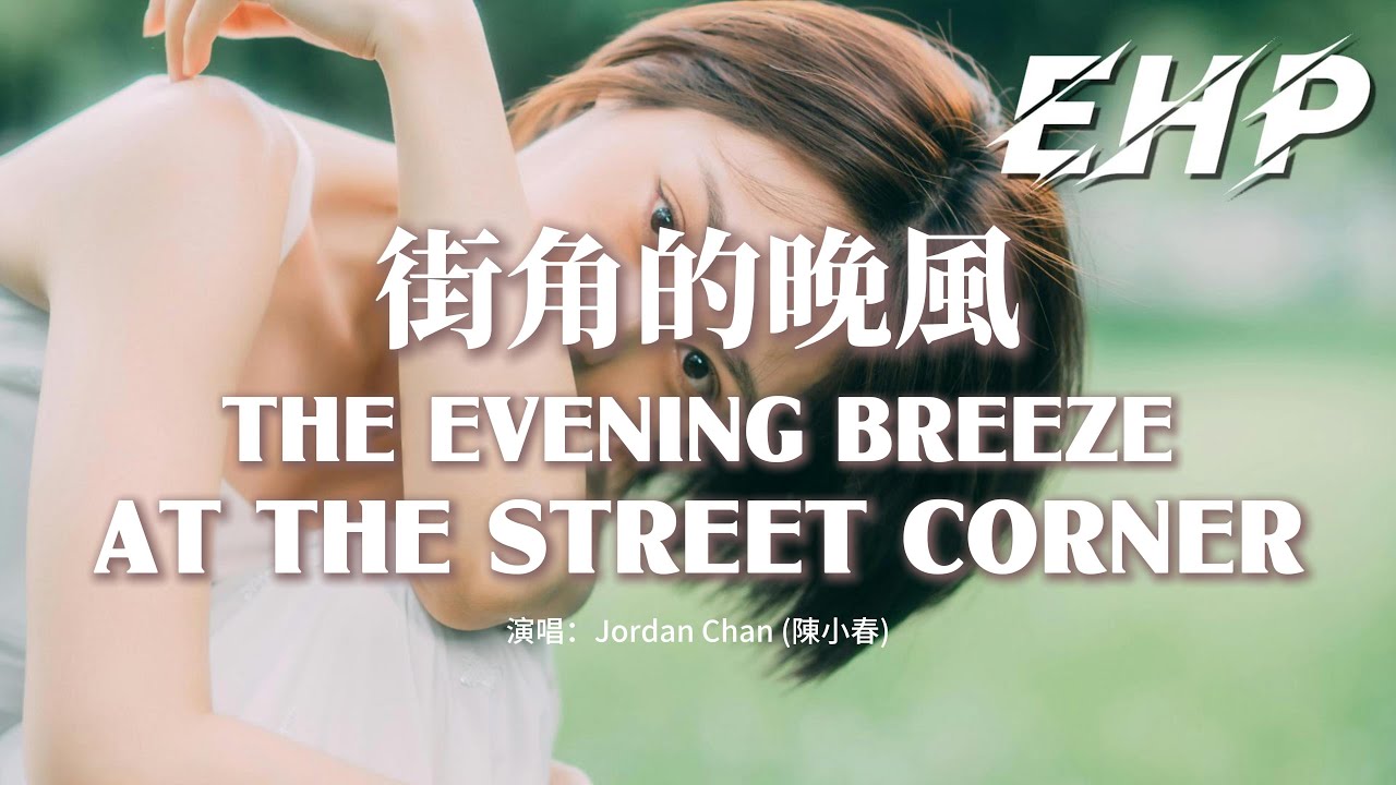 The Evening Breeze at the Street Corner - Jordan Chan | 陳小春 - 街角的晚風【动态歌词/English Subs/Pinyin】