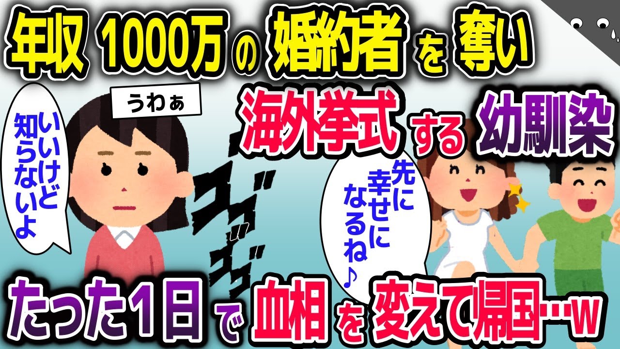 年収1000万の婚約者を奪い海外挙式に行った幼馴染→たった1日で血相を変えて帰国…ｗ【2ch修羅場スレ・ゆっくり解説】