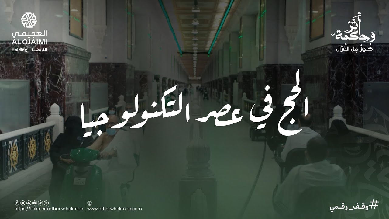 أثر وحكمة | موسم الحج | الحج في عصر التكنولوجيا