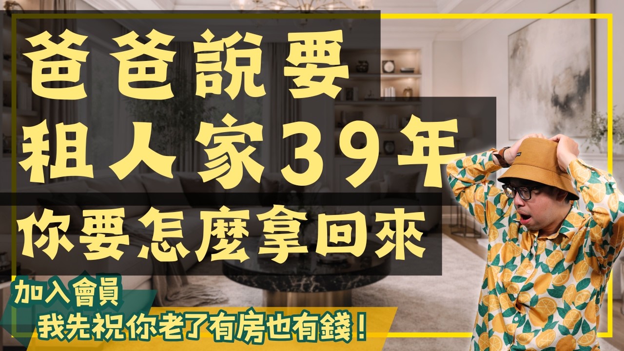 爸爸過世後，房子被同居人硬占？難道拿不回了嗎?【房市保命符】#買房阿元 #高雄房地產 #台北房地產#父母遺產#同居人#借名登記#法律風險