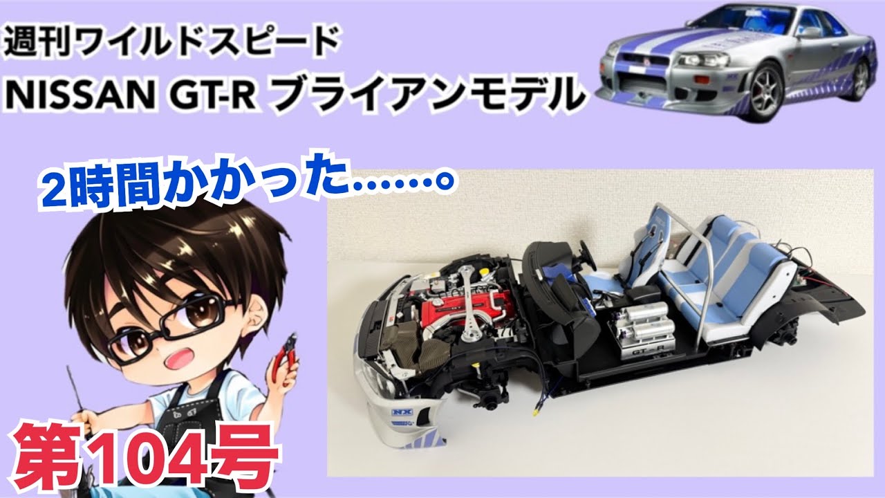【デアゴスティーニ】週刊 ワイルドスピード 日産GT-R R34 ブライアンモデル をつくる 製作日記 #104