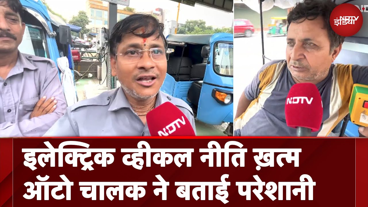 Electric vehicle नीति ख़त्म, ऑटो चालकों ने बताई परेशानी | देखिए ये रिपोर्ट | NDTV India