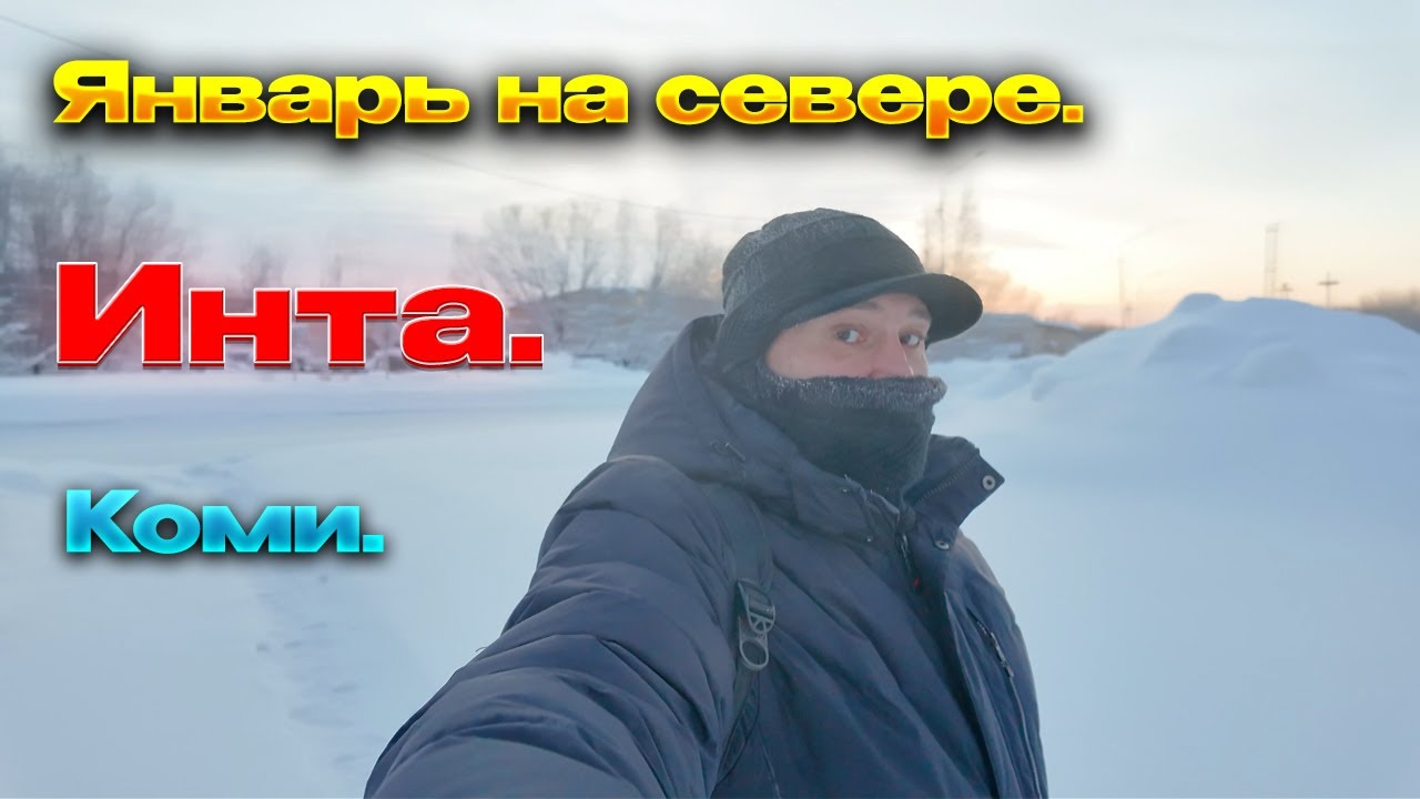 🔥Выходные в Инте длятся дольше.🔥Январь на севере. Инта. Некуда бежать...